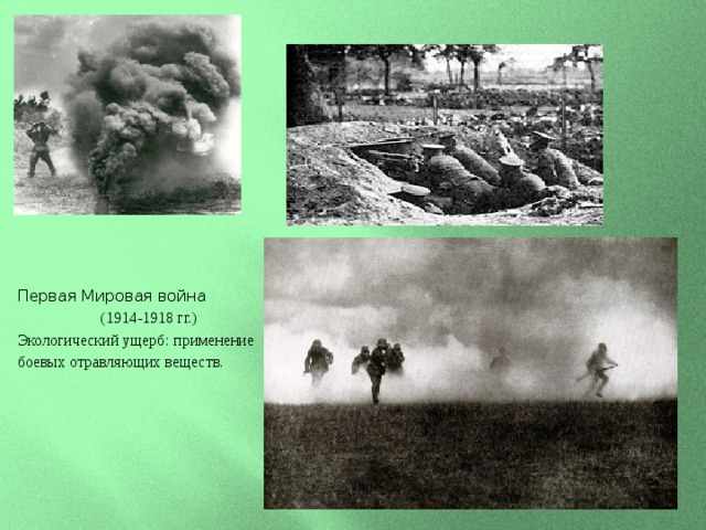 Первая Мировая война (1914-1918 гг.) Экологический ущерб: применение боевых отравляющих веществ. 