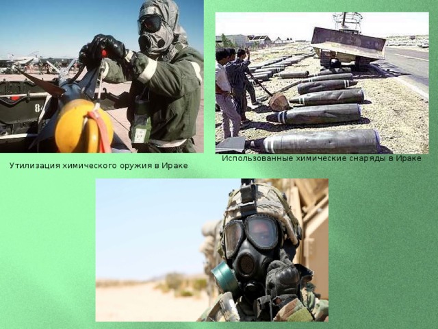 Использованные химические снаряды в Ираке Утилизация химического оружия в Ираке 