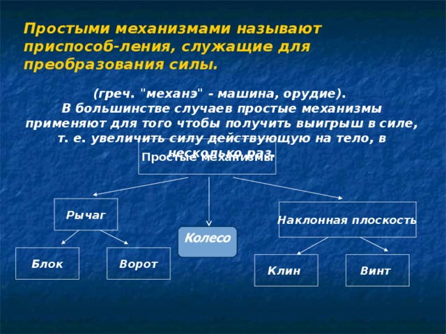 Простыми механизмами называют приспособ-ления, служащие для преобразования силы.  (греч. 