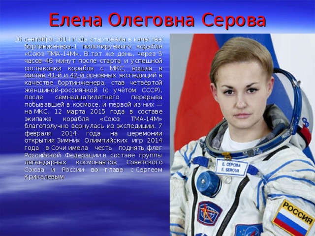 Елена серова космонавт презентация