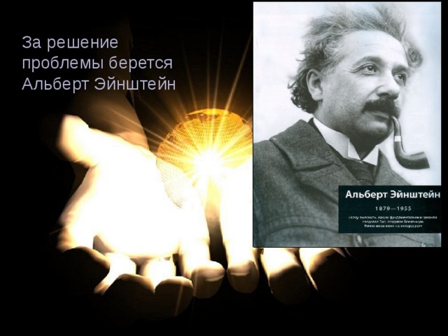 За решение проблемы берется Альберт Эйнштейн 
