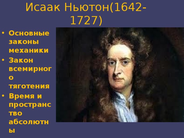 Исаак Ньютон(1642-1727) Основные законы механики Закон всемирного тяготения Время и пространство абсолютны 
