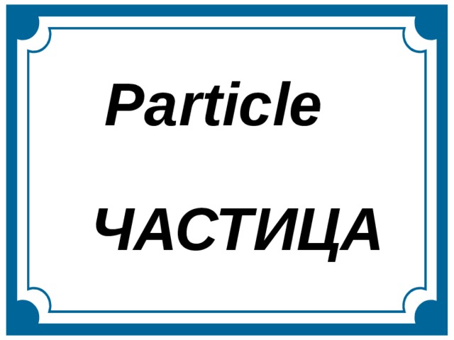 Рarticle ЧАСТИЦА  
