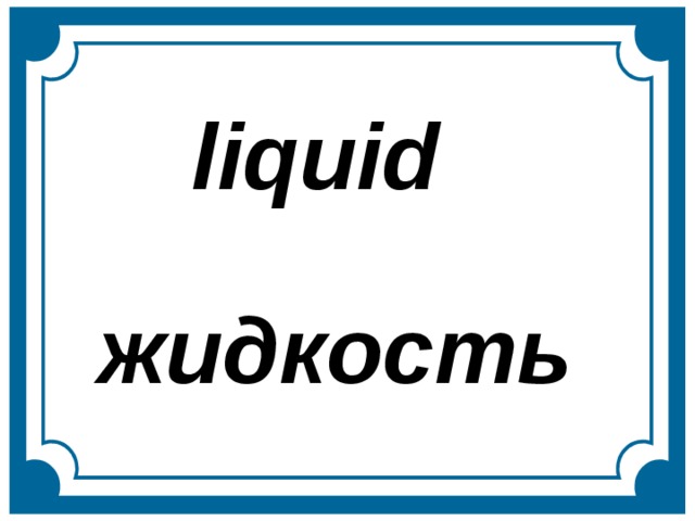 liquid жидкость  
