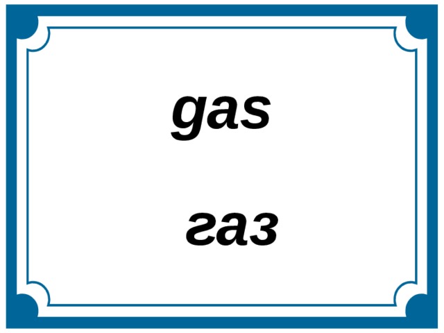 gas газ  