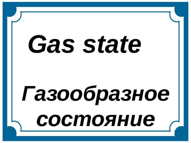 Gas state Газообразное состояние  
