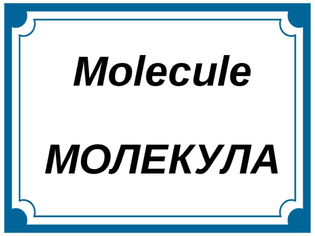 Molecule МОЛЕКУЛА  
