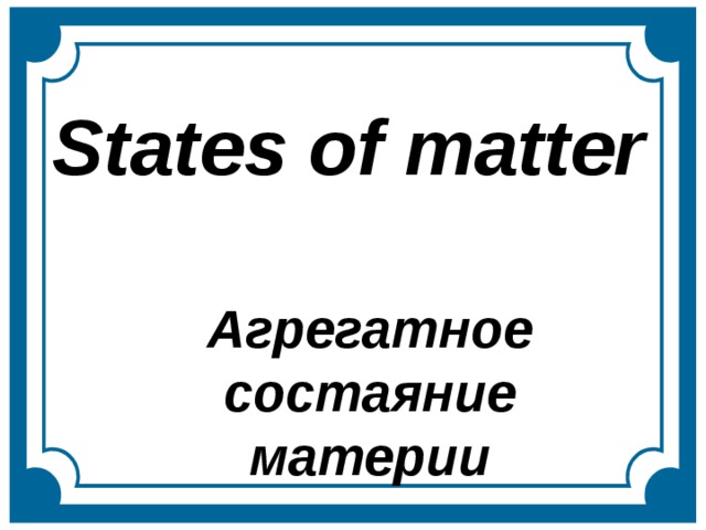 States of matter Агрегатное состаяние материи  