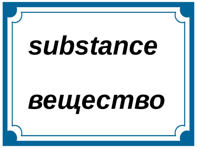 substance вещество  
