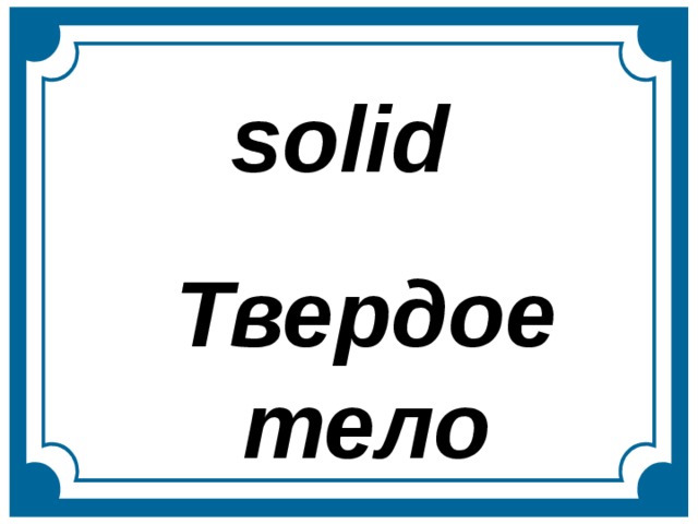 solid Твердое тело  