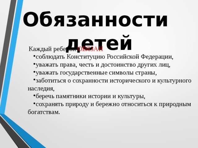 Обязанность соблюдать конституцию рф. Обязанности детей. Пава и обязанности детей. Обязанности детей Конституция.