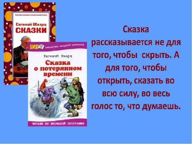 Презентация шварц сказка о потерянном времени 4 класс школа россии 1 урок