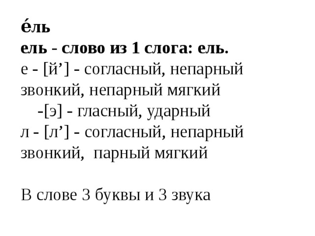 Схема слова ель 1 класс. Ели сколько слогов. Разбор слова ель. Сколько слогов в слове ель. Сколько слогов в слове ели.