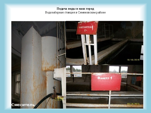 Подача воды в наш город  Водозаборная станция в Семеновском районе Смеситель 