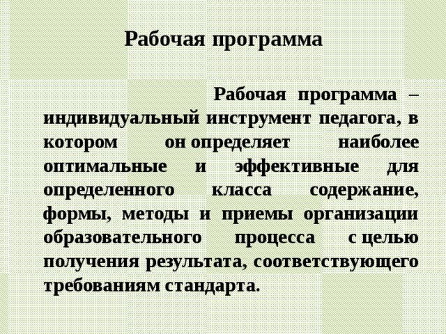 Рабочая программа учителя