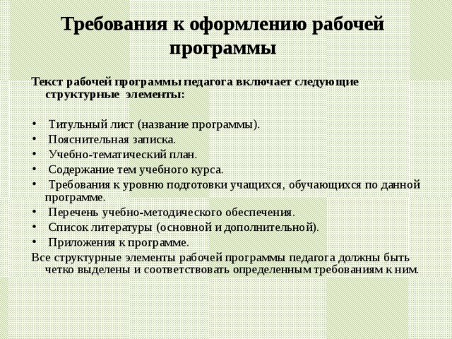 Требования курса. Требования к оформлению рабочей программы. Требования к рабочей программе педагога. Требования к оформлению рабочих программ по ФГОС. Требования к титульному листу рабочей программы учителя по ФГОС.