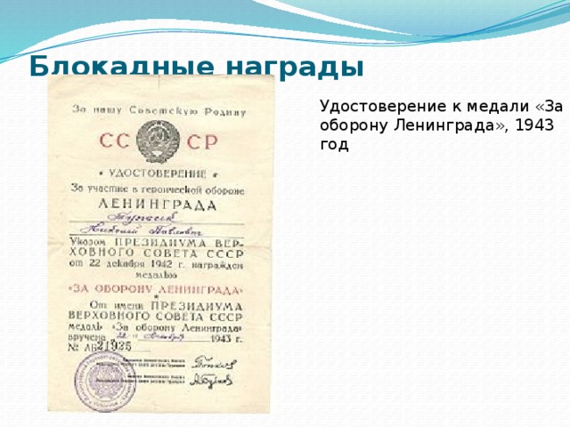 Блокадные награды   Удостоверение к медали «За оборону Ленинграда», 1943 год 