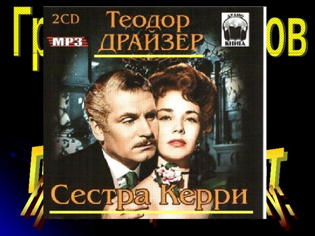 Сестра керри аудиокнига. Сестра Керри Герствуд. Драйзер т., сестра Керри. [Роман]. Теодор Драйзер сестра Кэрри. Теодор Драйзер сестра Керри иллюстрации.