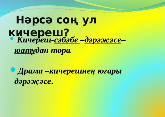  Нәрсә соң ул кичереш? - Кичереш- сәбәбе – дәрәҗәсе – юату дан тора .  Драма –кичерешнең югары дәрәҗәсе .   