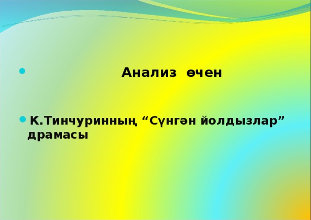  Анализ өчен   К.Тинчуринның “Сүнгән йолдызлар” драмасы  