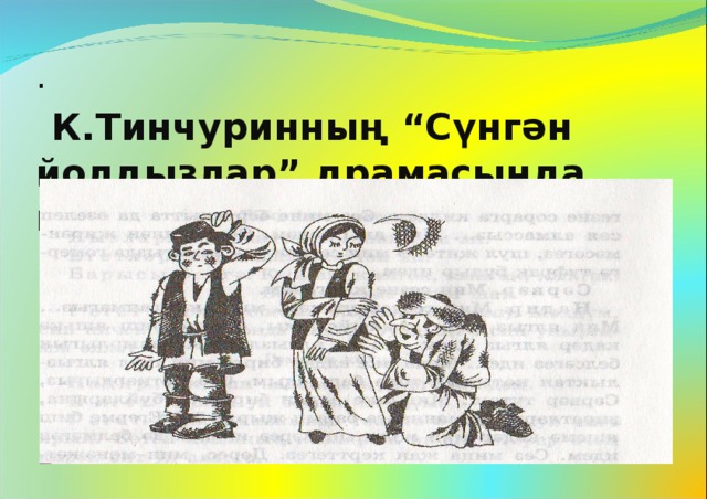 .   К.Тинчуринның “Сүнгән йолдызлар” драмасында каршылык 
