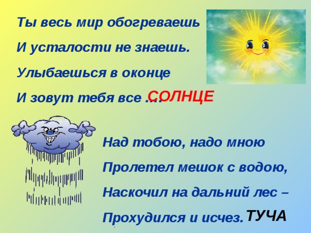 План солнце и туча