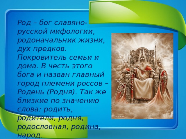 Боги покровители. Бог покровитель семьи и дома. Бог род. Кто родил Бога. Как звали Бога покровителя семьи и дома.