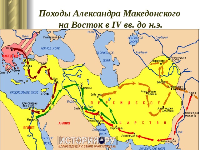Походы Александра Македонского  на Восток в IV вв. до н.э.