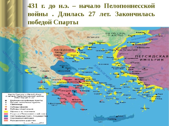 431 г. до н.э. – начало Пелопоннесской войны . Длилась 27 лет. Закончилась победой Спарты