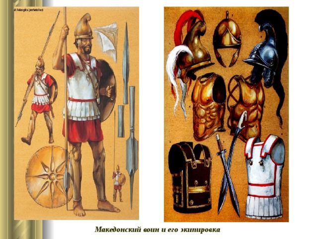 Македонский воин и его экипировка