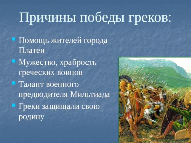 Опираясь на получившуюся карту схему дайте характеристику действий греков в условиях превосходства