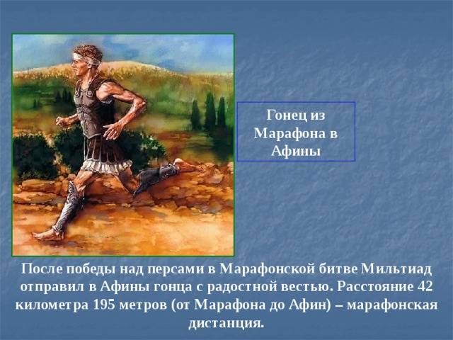 Марафонской битвы и греческого воина. Марафонская битва Гонец. Победа в марафонской битве. Что такое марафонская дистанция в древней Греции.