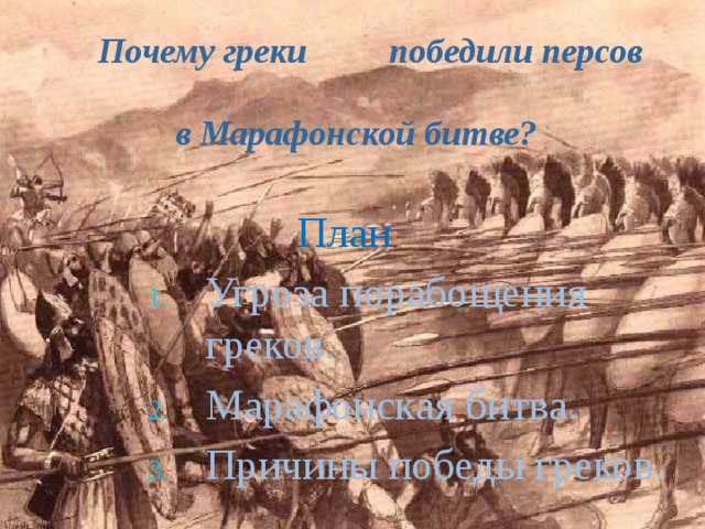 Почему греки. Греки победили персов. Почему греки победили персов. В марафонской битве победили. Причины Победы греков в марафонской битве.