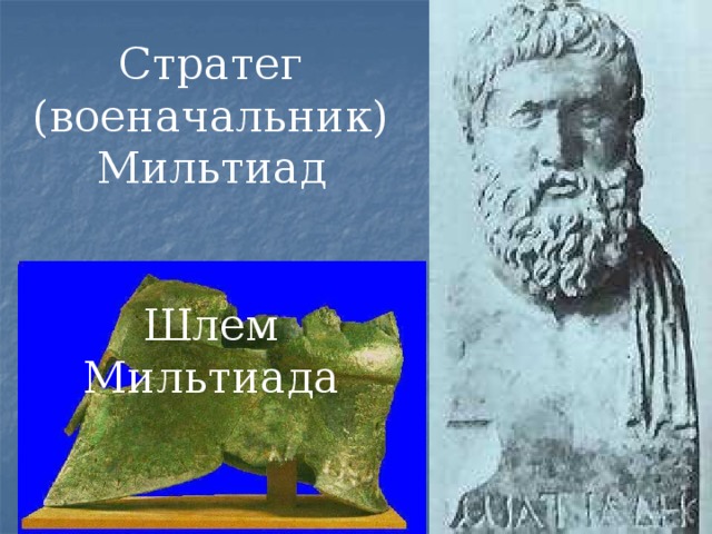 Обязанности афинского стратега 5 класс. Мильтиад полководец. Мильтиад Афинский стратег. Мильтиад младший греческий военачальник. Мильтиад в древней Греции.