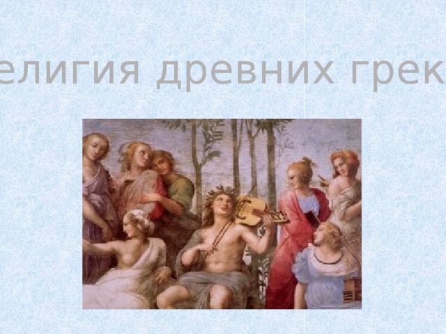 Религия древних греков