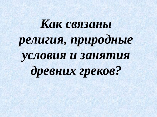Как связаны религия, природные условия и занятия древних греков?