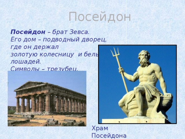 Брат посейдона 5. Посейдон брат Зевса. Символ Посейдона. Посейдон происхождение. Посейдон кратко.