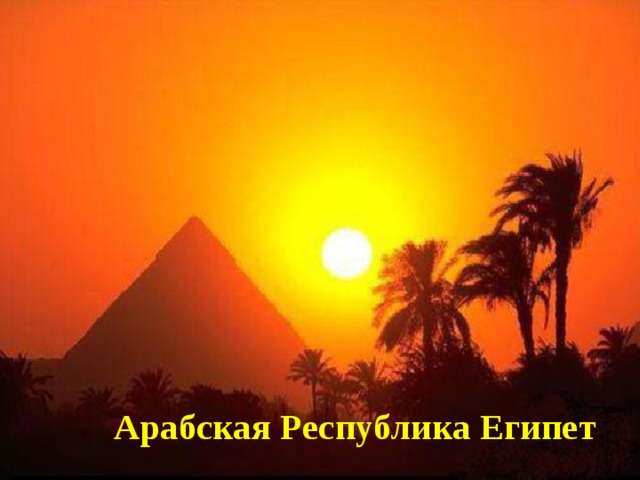 Арабская Республика Египет 