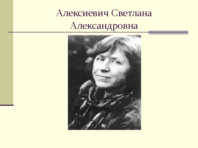 Алексиевич Светлана Александровна 