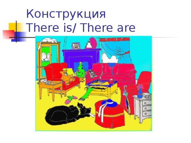 Конструкция  There is/ There are  