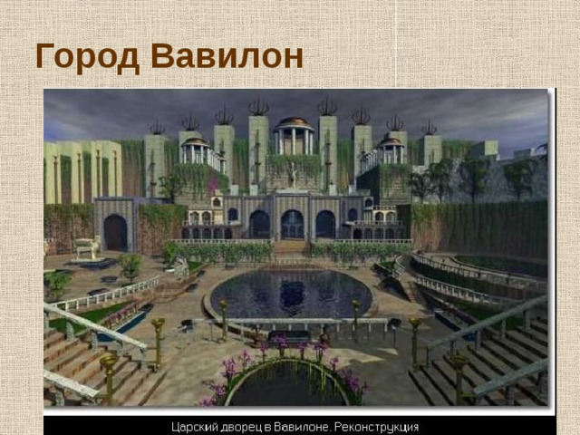 Город Вавилон 