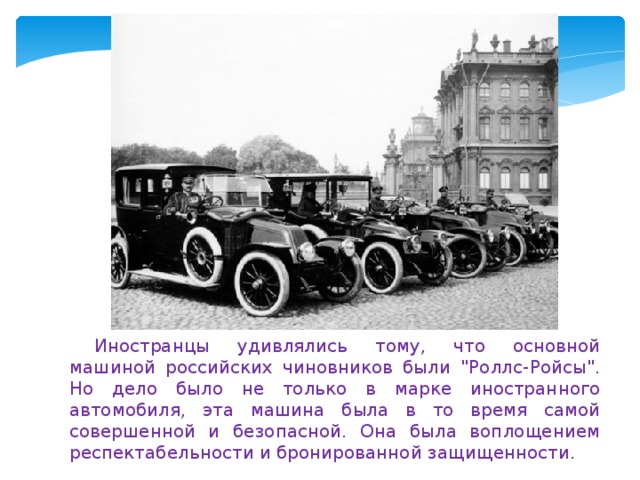 Иностранцы удивлялись тому, что основной машиной российских чиновников были 