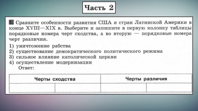 Тест латинская америка 11 класс. Сравните особенности развития США И стран Латинской. Особенности развития стран Латинской Америки 19. Особенности развития стран Латинской Америки 19 века. Тест латинская Америка.