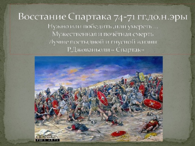 План рассказа о восстании спартака от имени одного из восставших