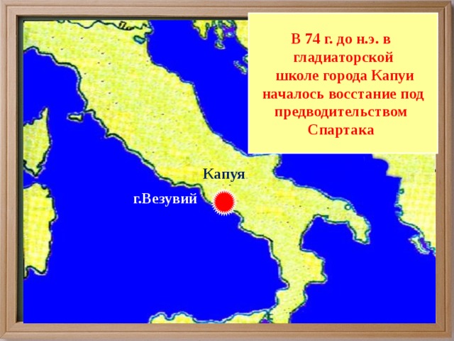 Восстание спартака началось в городе. Восстание Спартака в городе Капуя. Восстание Спартака карта. Восстание Спартака в гладиаторской школе.