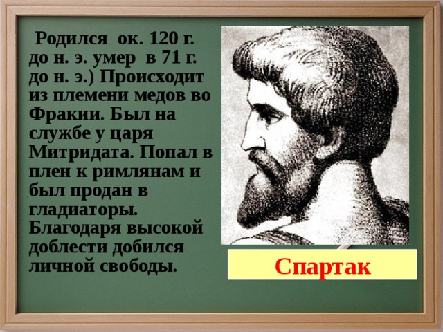 Восстание спартака презентация 5 класс фгос конспект