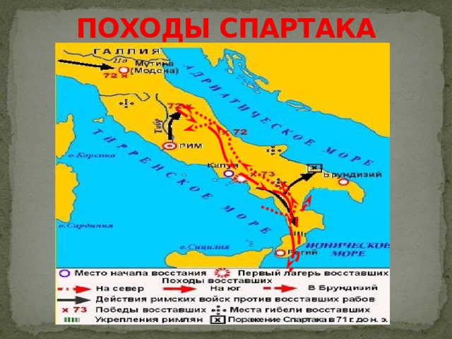 Восстановление рабов под предводительством спартака 74 71 гг до н э карта