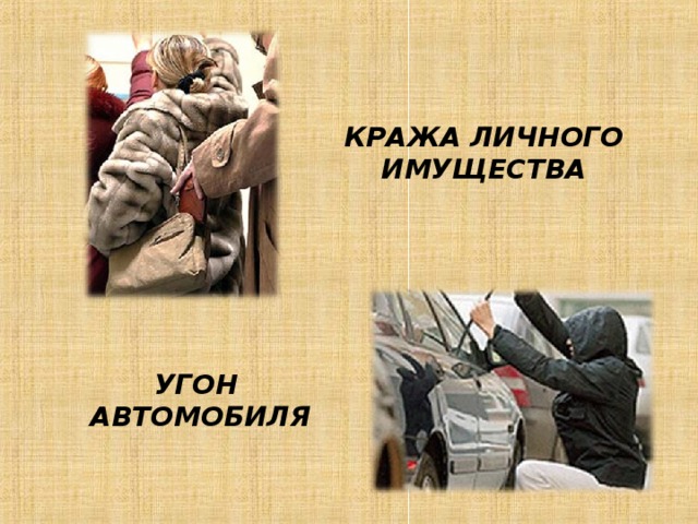 КРАЖА ЛИЧНОГО ИМУЩЕСТВА УГОН АВТОМОБИЛЯ 