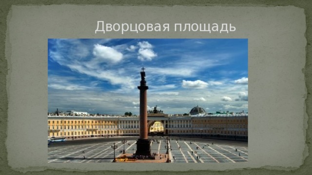  Дворцовая площадь 