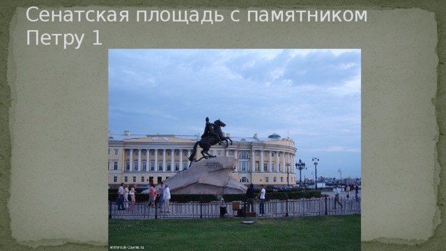 Сенатская площадь с памятником Петру 1 